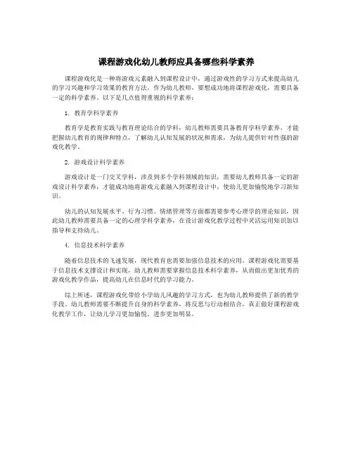 课程游戏化幼儿教师应具备哪些科学素养