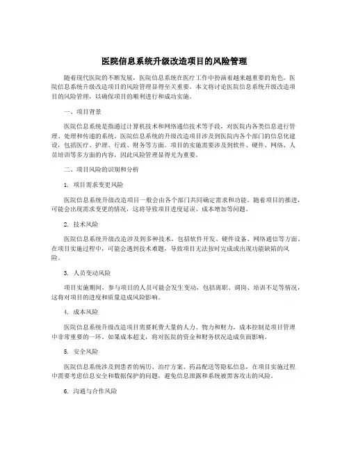 医院信息系统升级改造项目的风险管理