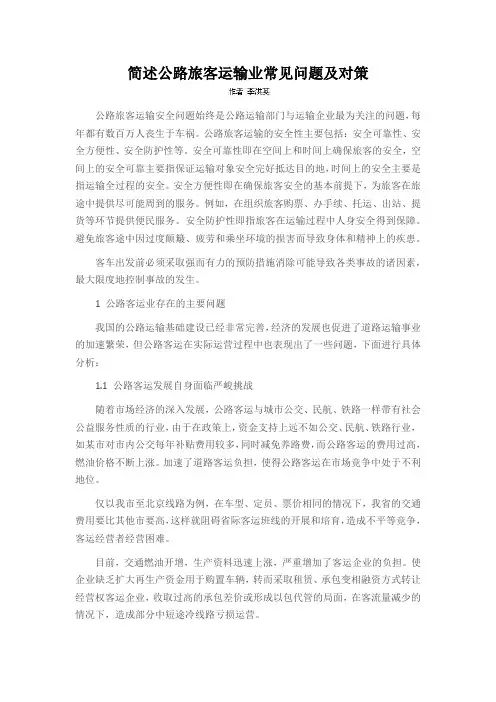 简述公路旅客运输业常见问题及对策