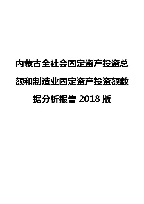 内蒙古全社会固定资产投资总额和制造业固定资产投资额数据分析报告2018版