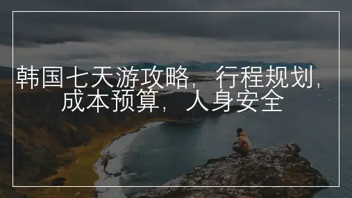 韩国七天游攻略行程规划成本预算人身安全