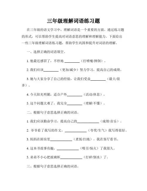 三年级理解词语练习题