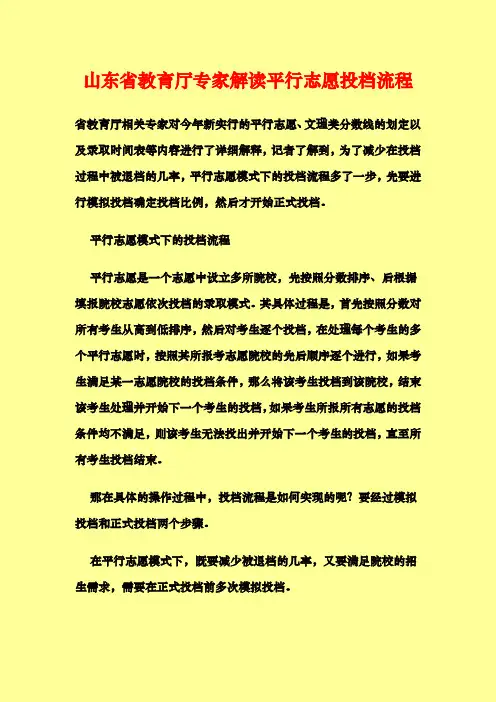 山东省教育厅专家解读平行志愿投档流程