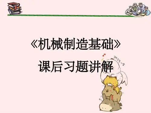 《机械制造基础》课后答案