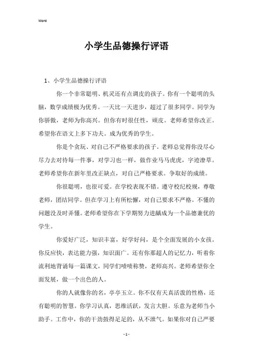 小学生品德操行评语