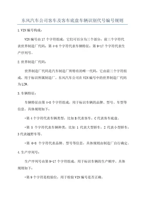 东风汽车公司客车及客车底盘车辆识别代号编号规则