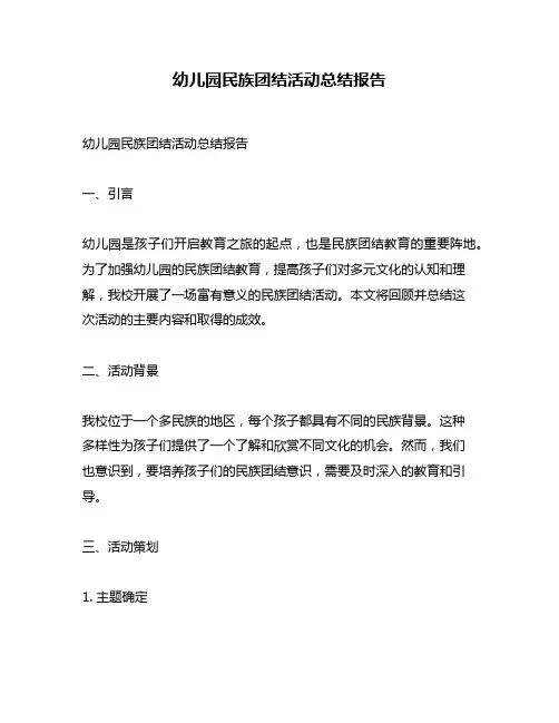 幼儿园民族团结活动总结报告