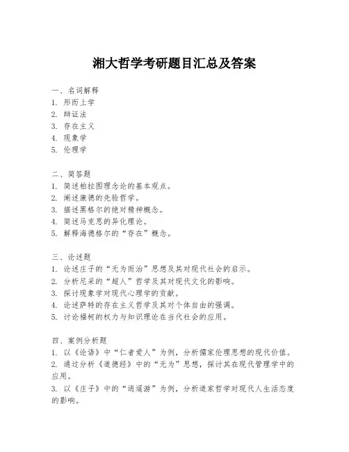 湘大哲学考研题目汇总及答案