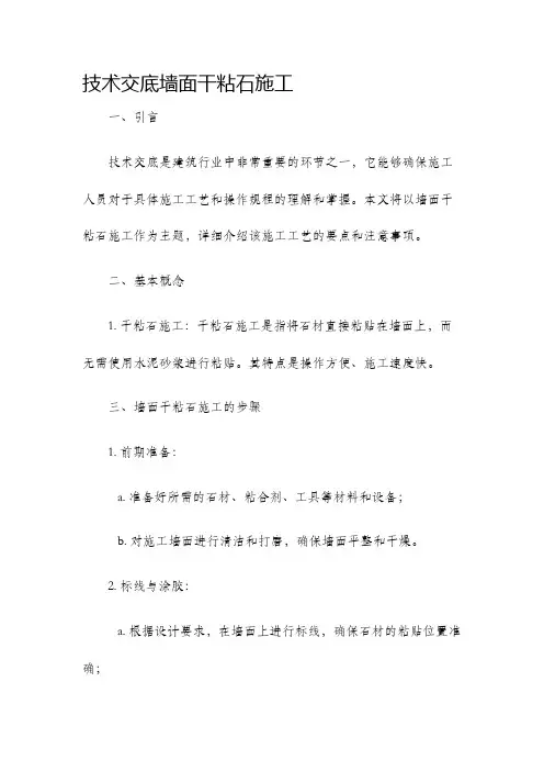 技术交底墙面干粘石施工