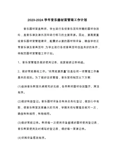 2023-2024学年音乐器材室工作计划