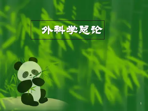 外科学总论-PPT课件
