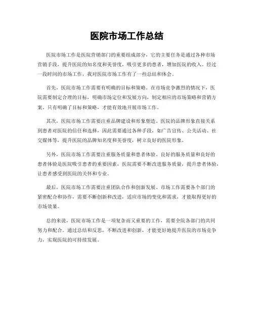 医院市场工作总结