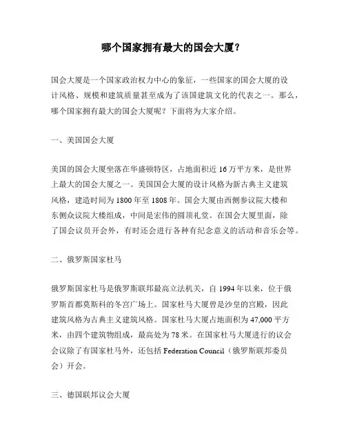 哪个国家拥有最大的国会大厦？