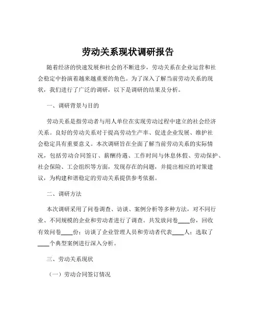 劳动关系现状调研报告