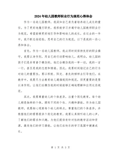 2024年幼儿园教师职业行为规范心得体会
