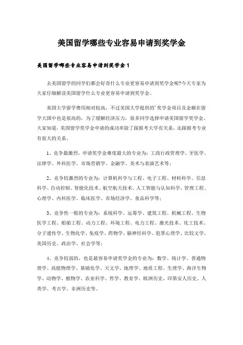 实用文_美国留学哪些专业容易申请到奖学金