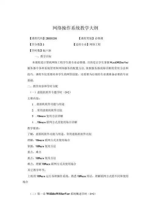 网络操作系统教学大纲