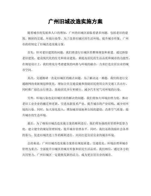 广州旧城改造实施方案