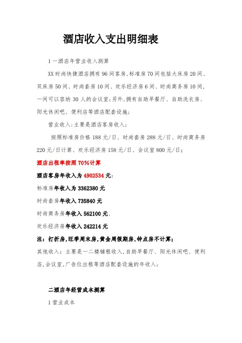 星级酒店开支收入明细