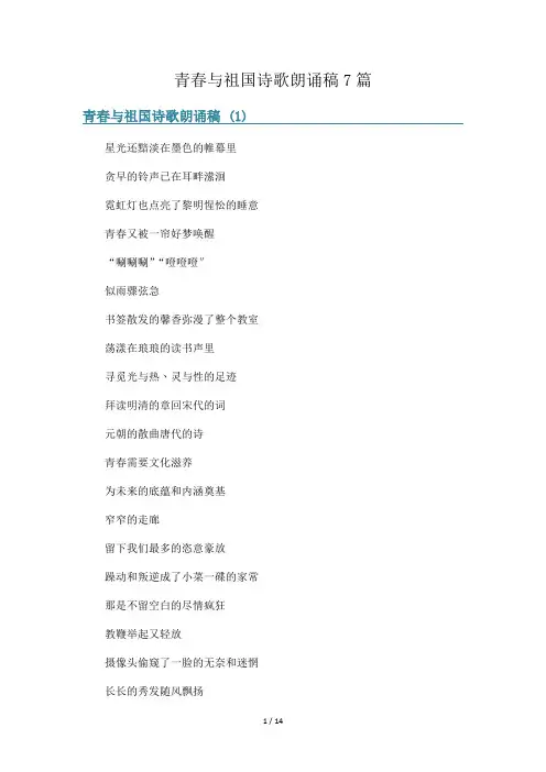 青春与祖国诗歌朗诵稿7篇