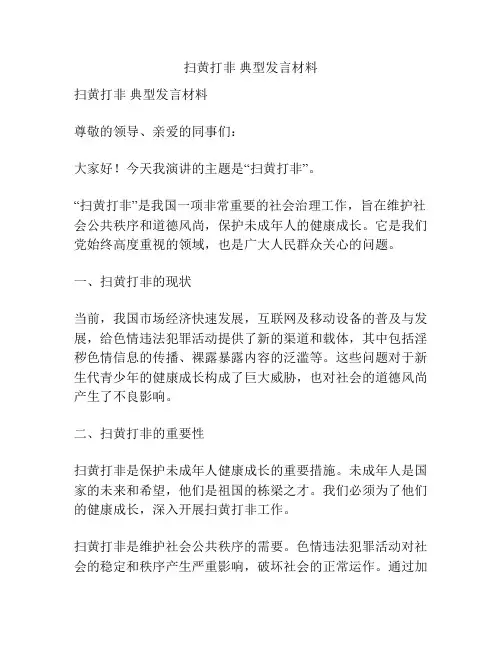扫黄打非 典型发言材料
