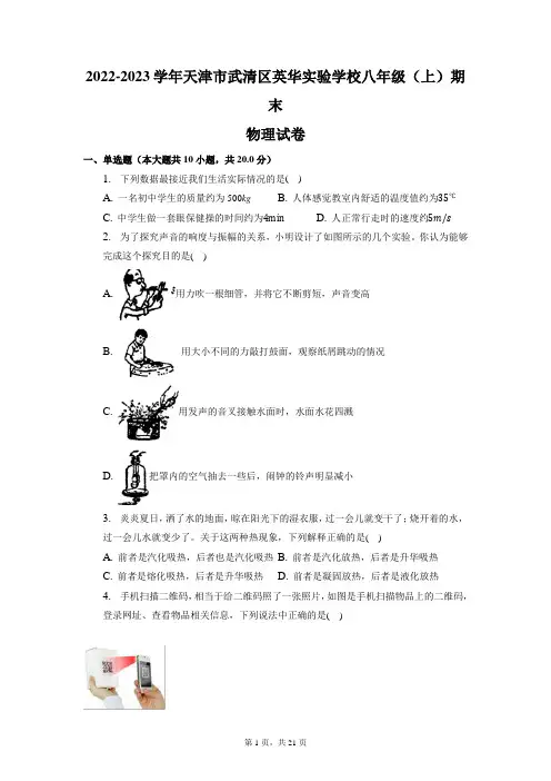 天津市武清区英华实验学校2022-2023学年八年级上学期期末物理试卷