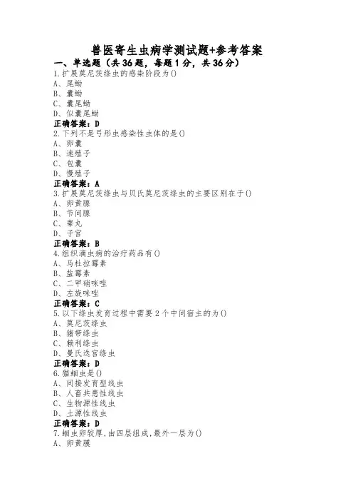 兽医寄生虫病学测试题+参考答案 (2)