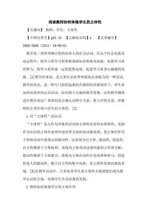 教师如何体现学生的主体性