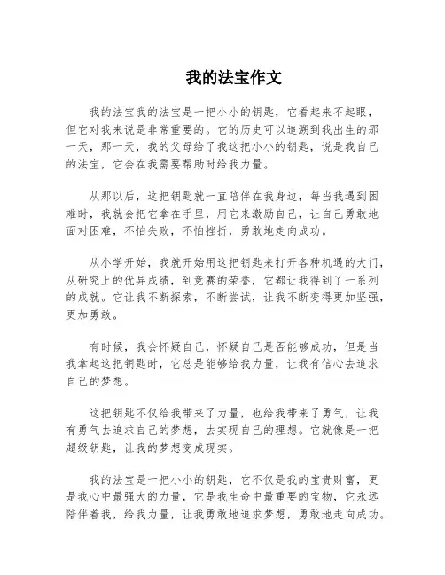 我的法宝作文