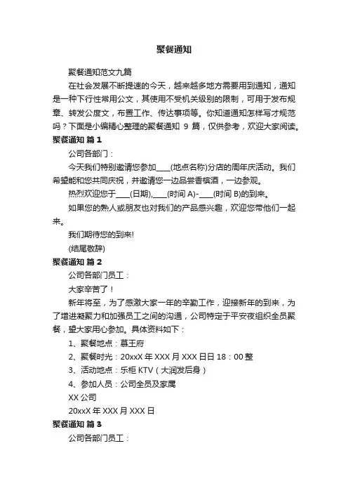 聚餐通知范文九篇