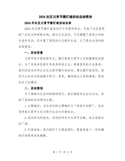 2024社区元宵节猜灯谜活动总结简洁