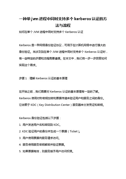 一种单jvm进程中同时支持多个kerberos认证的方法与流程