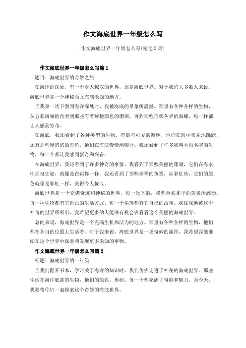 作文海底世界一年级怎么写