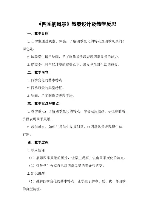 《四季的风景》教案设计及教学反思