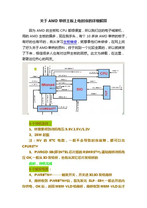 关于AMD单桥主板上电时序的详细解释