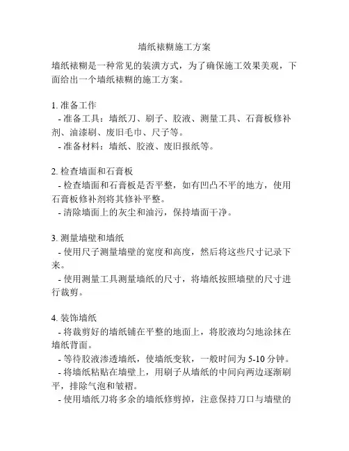 墙纸裱糊施工方案