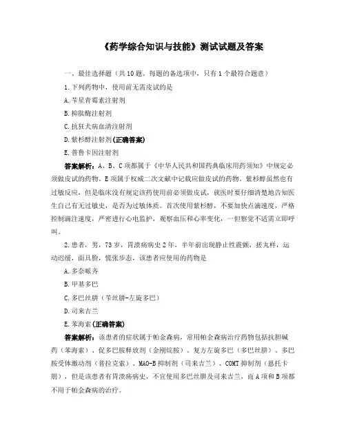 《药学综合知识与技能》测试试题及答案