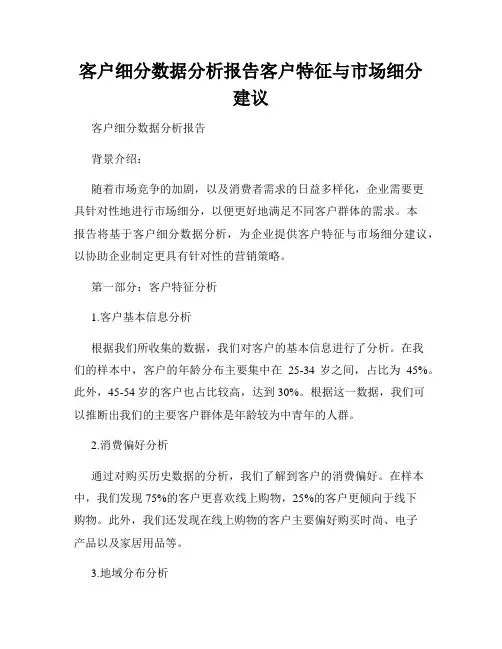 客户细分数据分析报告客户特征与市场细分建议