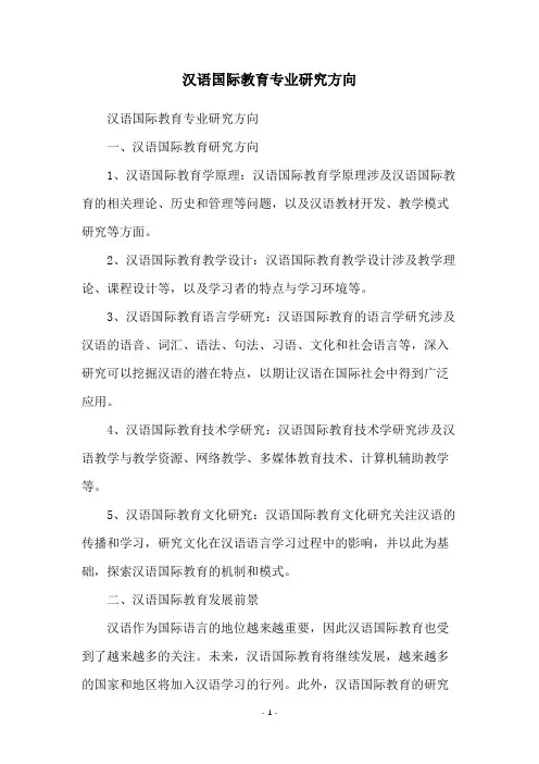 汉语国际教育专业研究方向
