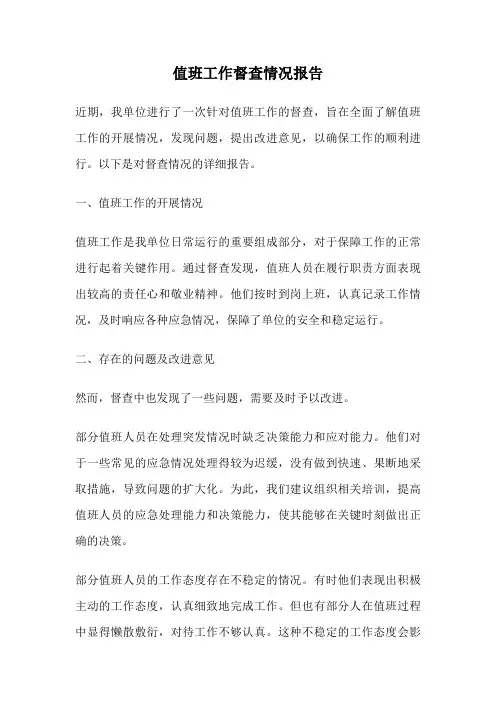 值班工作督查情况报告