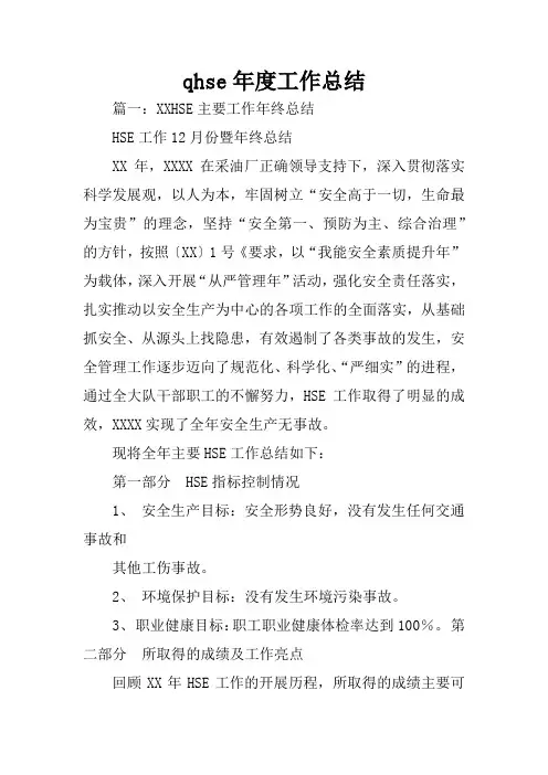 qhse年度工作总结