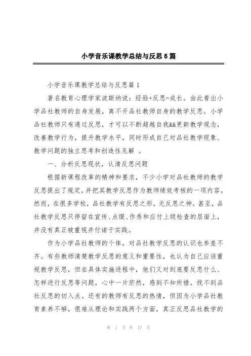 小学音乐课教学总结与反思6篇