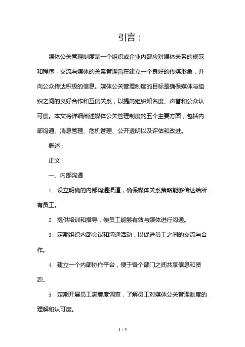媒体公关管理制度2024