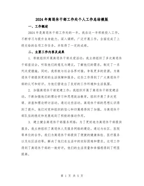 2024年离退休干部工作处个人工作总结模版（2篇）