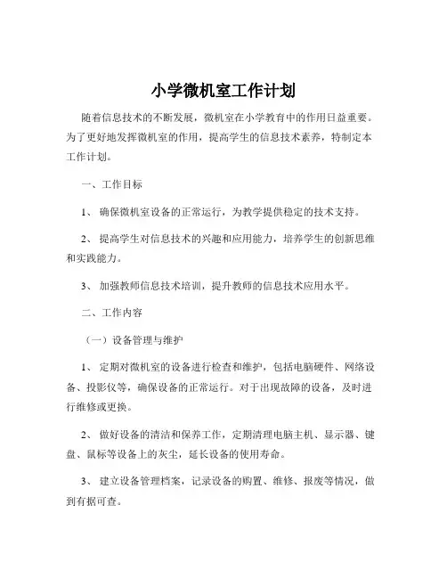 小学微机室工作计划