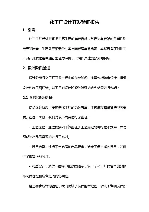 化工厂设计开发验证报告