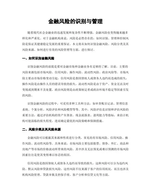 金融风险的识别与管理