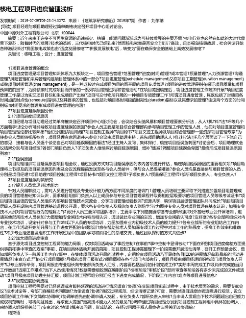 核电工程项目进度管理浅析