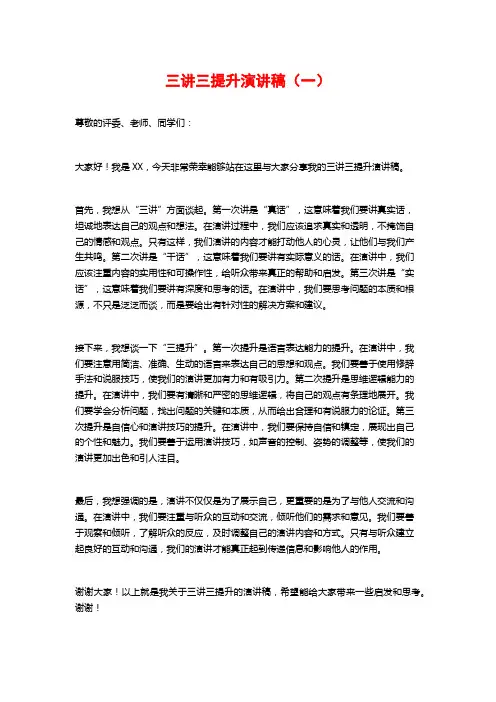 三讲三提升演讲稿(一)