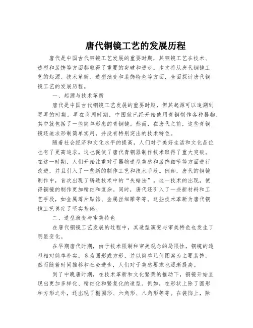 唐代铜镜工艺的发展历程